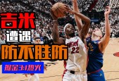 九游娱乐官方平台 -巴特勒迎来十赛季出色发挥，掘金观众热烈欢呼！(巴特勒赛后围堵掘金)