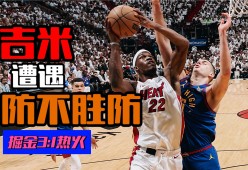 九游娱乐官方平台 -巴特勒迎来十赛季出色发挥，掘金观众热烈欢呼！(巴特勒赛后围堵掘金)