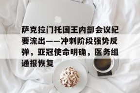 九游娱乐网站 -萨克拉门托国王内部会议纪要流出——冲刺阶段强势反弹，亚冠使命明确，医务组通报恢复的简单介绍