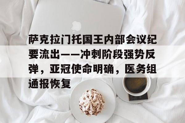 萨克拉门托国王内部会议纪要流出——冲刺阶段强势反弹,亚冠使命明确,医务组通报恢复的简单介绍 萨克拉门托国王内部会议纪要流出——冲刺阶段强势反弹,亚冠使命明确,医务组通报恢复的简单介绍