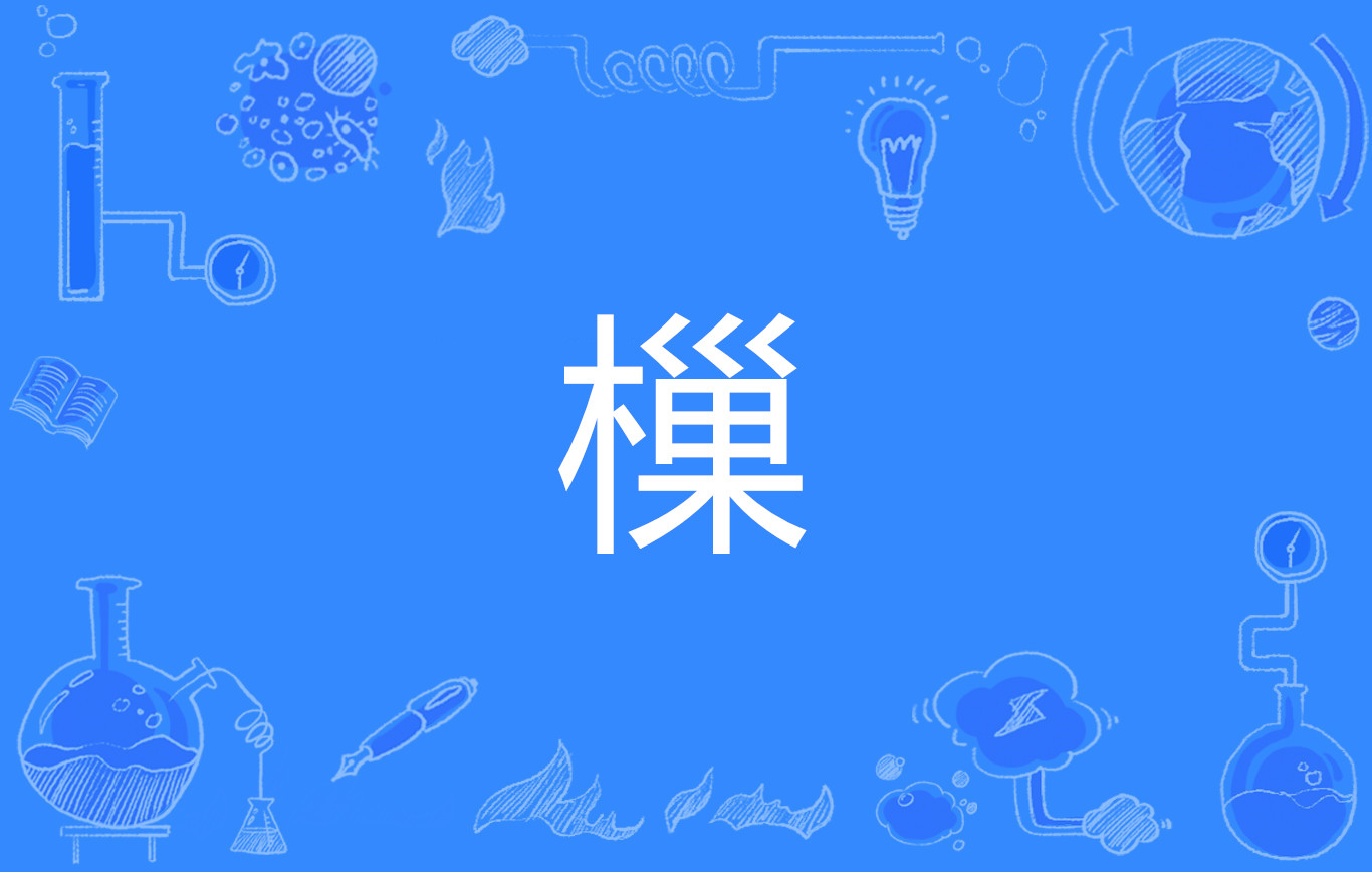 惁鐭惁搴旀槸缁胯偉绾槮